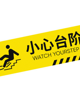 小心台阶地贴地滑标识温馨提示牌