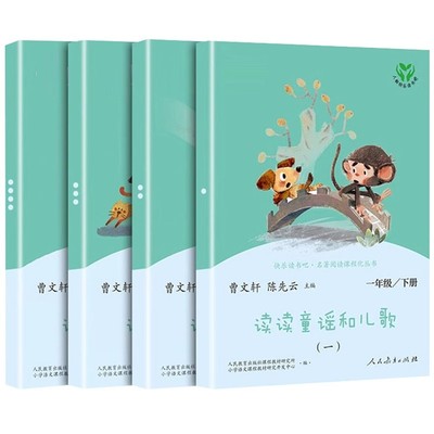 读读童谣和儿歌一年级下册阅读课外书必读人民教育出版社曹文轩人教版快乐读书吧全套注音版带拼音小学上册推荐正版经典书目与