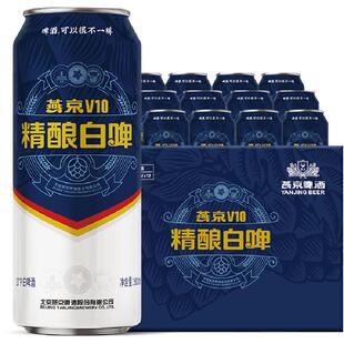 【燕京啤酒】V10精酿白啤整箱高档优质啤酒原浆白啤