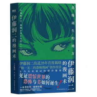 西西弗书店伊藤润二的漫画术:恐怖诞生的地方(刷边版)伊藤润二暌违40年特别绘制页脚翻页动画 亲绘特制海报