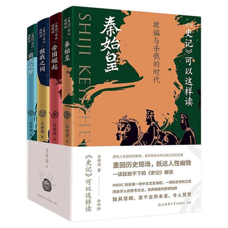 史记可以这样读全四册正版吕世浩