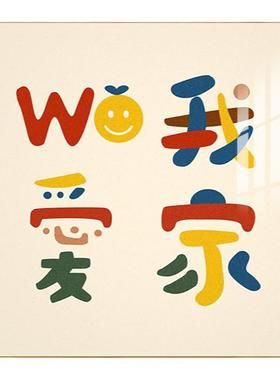 我爱我家艺术文字玄关装饰画