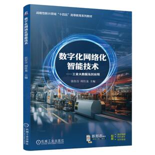 正版包邮 数字化网络化智能技术：工业大数据及其应用 张存吉 何佳龙 9787111769194 机械工业出版社