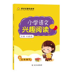 张鑫友小学语文兴趣阅读人教版通用三年级下册阅读理解训练题册阅读专项强化训练小学语文阅读提升新版美文欣赏导读