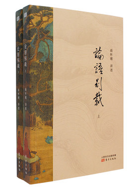 论语别裁上下册国学宗师南怀瑾编著国学启蒙认知教材解读解说儒家经典之个人见解别裁于正宗儒者经学之外之书籍东方出版社正版包邮