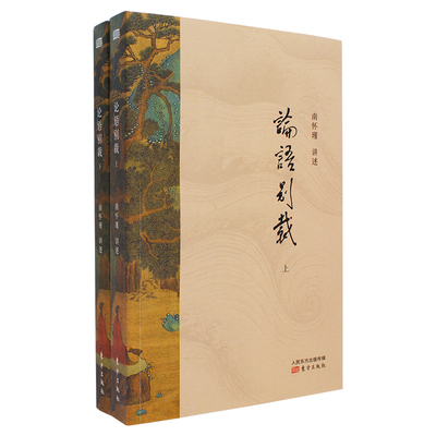 论语别裁上下册国学宗师南怀瑾编著国学启蒙认知教材解读解说儒家经典之个人见解别裁于正宗儒者经学之外之书籍东方出版社正版包邮