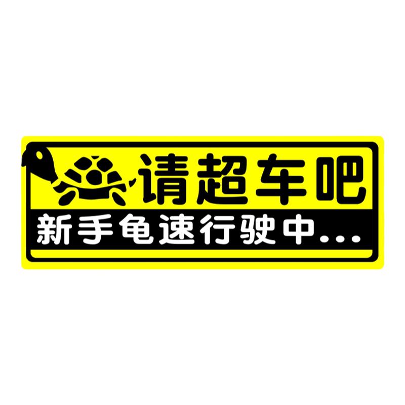 女司机实习贴纸请超车龟速行驶安全提示贴慢行车贴马路杀手汽车贴