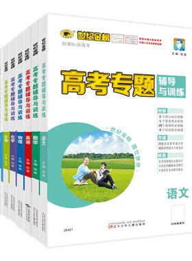 世纪金榜26版高考专题辅导与训练