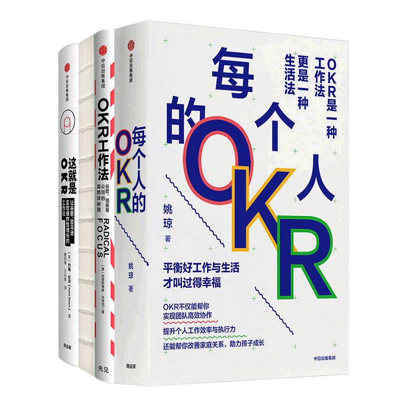 每个人的OKR+OKR使用手册+OKR工作法+这就是OKR(套装共4册) okr书 okr管理 okr敏捷绩效管理 中信出版社