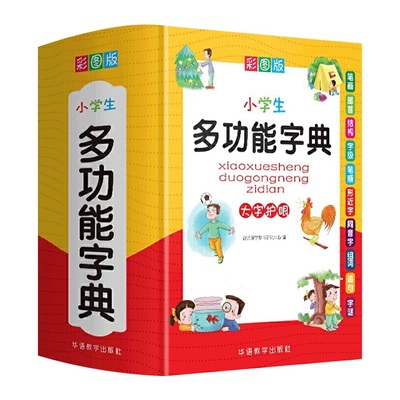 中小学生多功能字典1234566年级彩图版词典工具书笔顺规范近义词反义词组词造句多功能成语字典 新华正版字典实用工具书