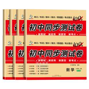 【2026新版】初一七年级上册试卷全套人教版 语文数学英语小四门必刷题7下册教辅同步练习册 初中道德与法治生物地理历史期末卷子