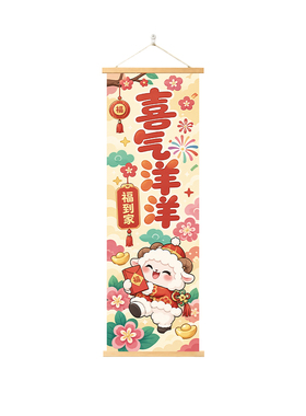 新中式喜气洋洋挂画客厅玄关装饰画2027新款喜气羊年喜庆卷轴挂画