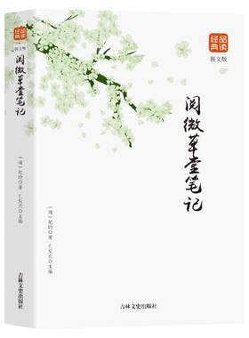 正版包邮 阅微草堂笔记含原文全注全译注释译文 白话版 文白对照 古典文学名著清代文言笔记小说书籍 国学品读经典