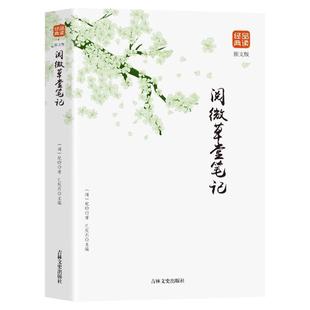 正版包邮 阅微草堂笔记含原文全注全译注释译文 白话版 文白对照 古典文学名著清代文言笔记小说书籍 国学品读经典