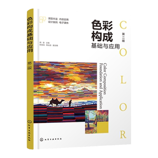 赠电子课件 色彩构成基础与应用 第二版 色彩的基本理论实践训练色彩构成的具体应用 高等院校艺术专业基础课教材图书籍 正版