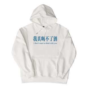 我真的喝不了酒连帽卫衣秋冬加绒宽松慵懒男女同款情侣装