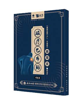 磁疗巴布贴肩周炎贴云南白药泰邦