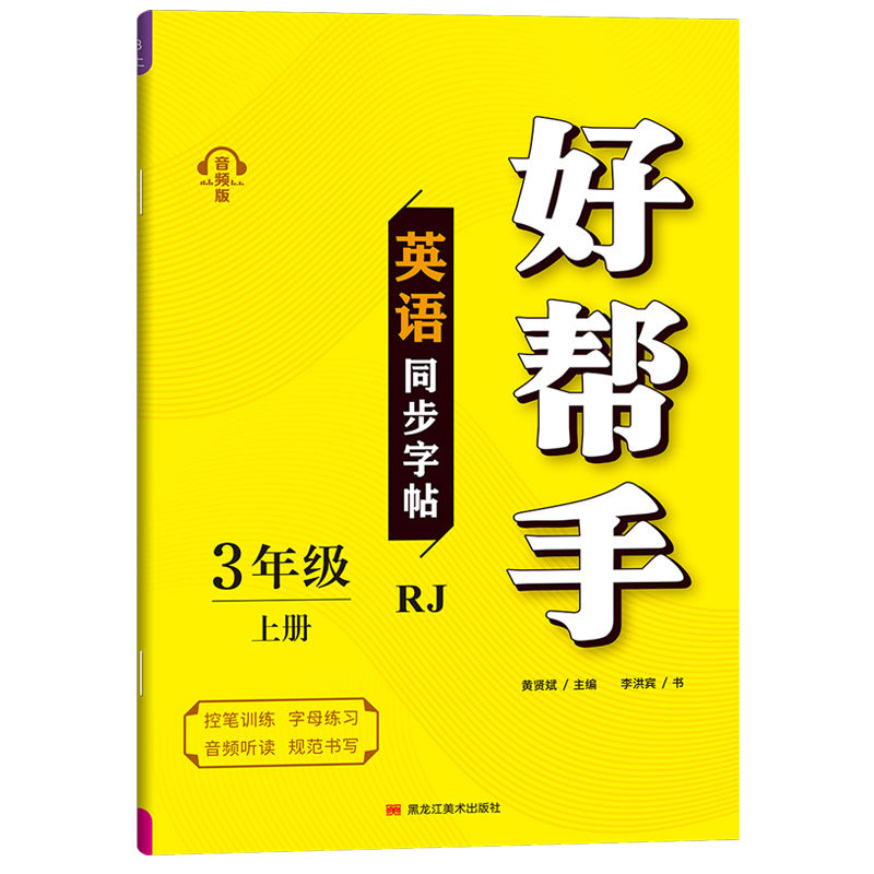 三年级上册英语字帖人教版PEP三上四五六年级下册手写体意大利斜体练字帖小学生专用3-6年级单词26个英文字母描红本每日一练国标体