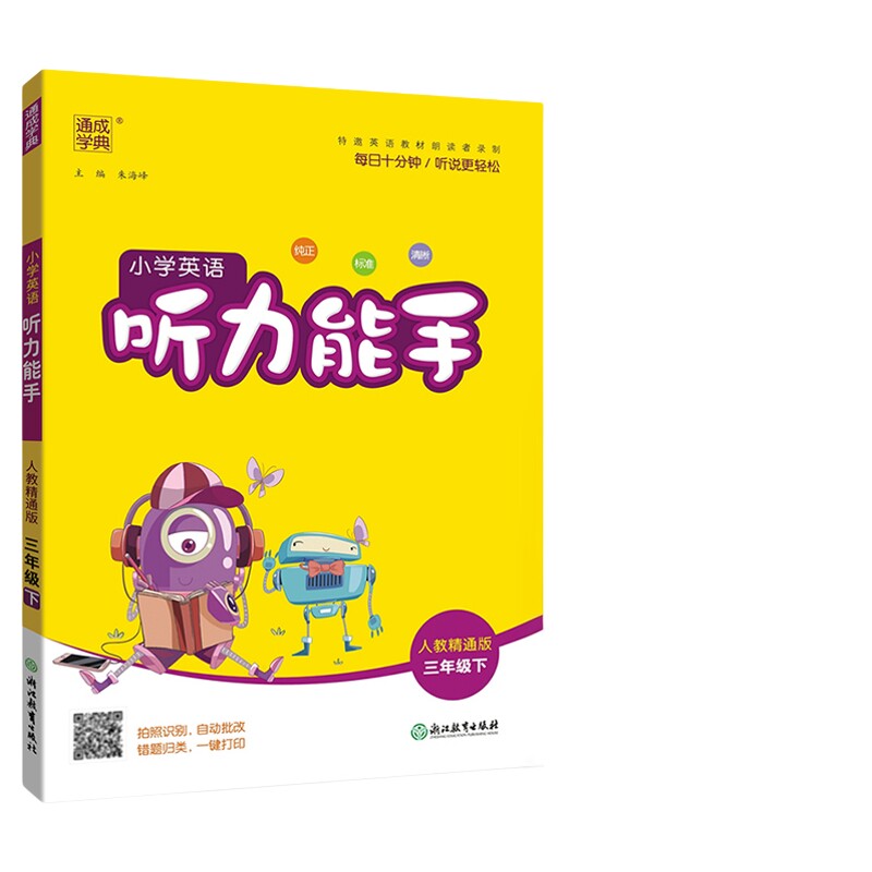 人教精通版英语听力能手默写能手