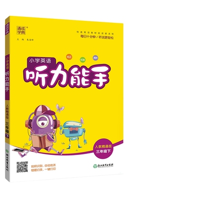 人教精通版英语听力能手默写能手