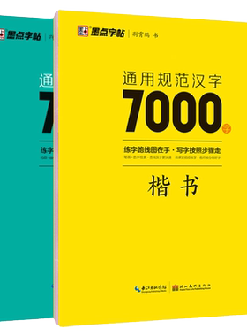 墨点字帖荆霄鹏行楷字帖正楷书通用规范汉字7000字常用字楷体字帖初学者硬笔书法教程初中高中生成人男女生字体漂亮行书入门练字本