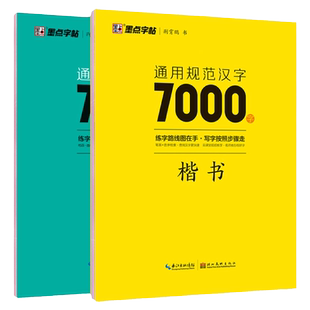 墨点字帖荆霄鹏行楷字帖正楷书通用规范汉字7000字常用字楷体字帖初学者硬笔书法教程初中高中生成人男女生字体漂亮行书入门练字本