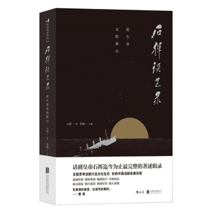 后浪剧场正版 石挥谈艺录把生命交给舞台 话剧皇帝呈现戏剧发展历史书籍