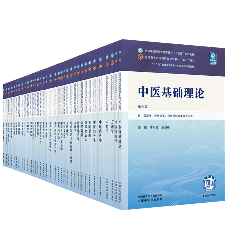 官方正版】中医药教材全套用书第十四五十五五中医专业中医基础理论中药方剂针灸学诊断养生内外妇儿科推拿骨伤经络腧穴概入门医学
