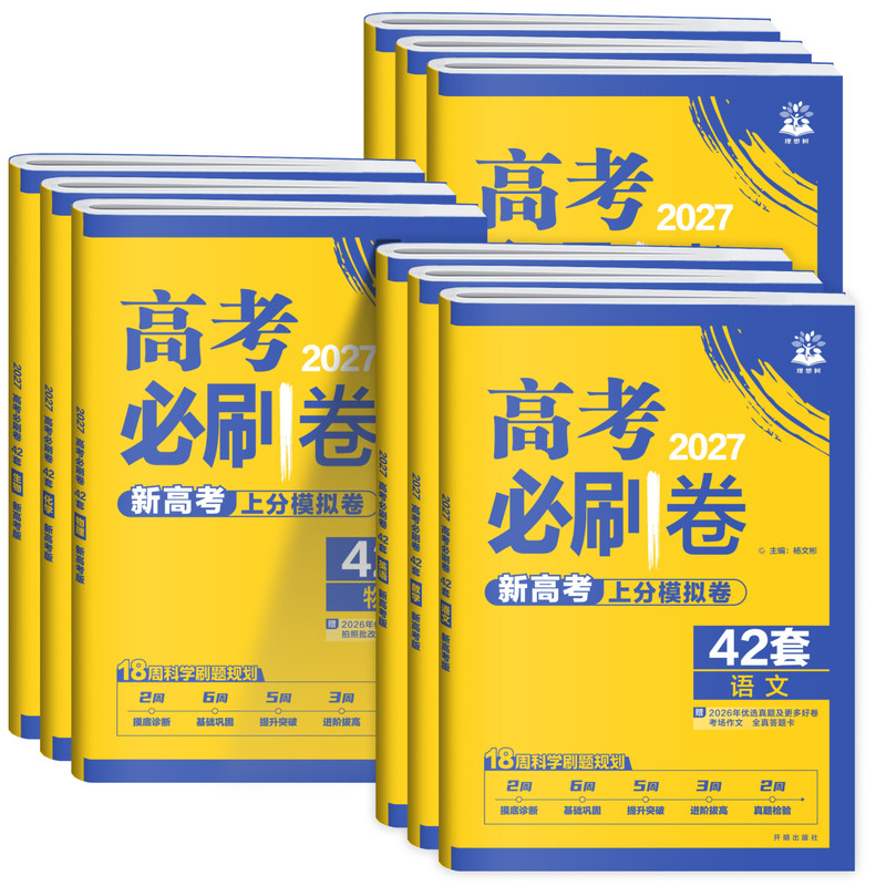 2027高考必刷卷42套数学语文英语物理化学生物政治历史地理新高考模拟试题汇编九省联考19题高中试卷套卷高三一二轮复习资料