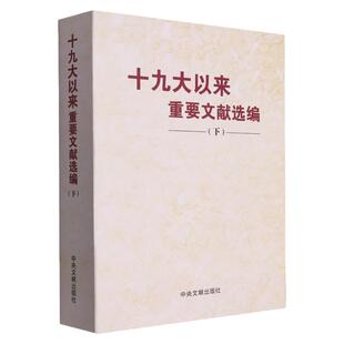 十九大以来重要文献选编下