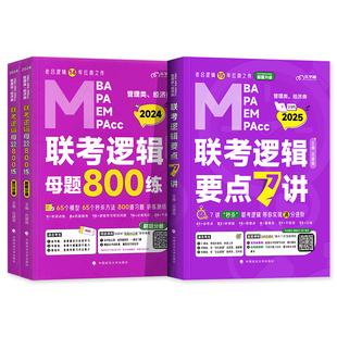 2027老吕考研教材mba管综199管理类联考逻辑要点7讲母题800练396经济类联考综合能力mpa/mpacc/mem会计专硕2026年在职研究生考试书