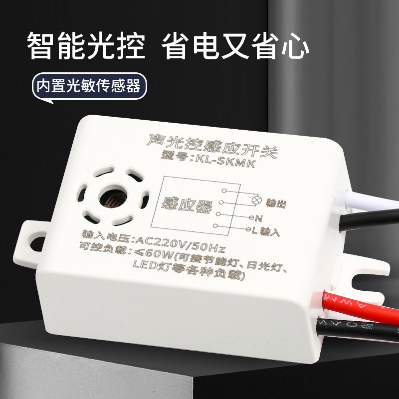 吸顶灯四线声光控开关模块楼道智能感应器220延时节能LED声控开关