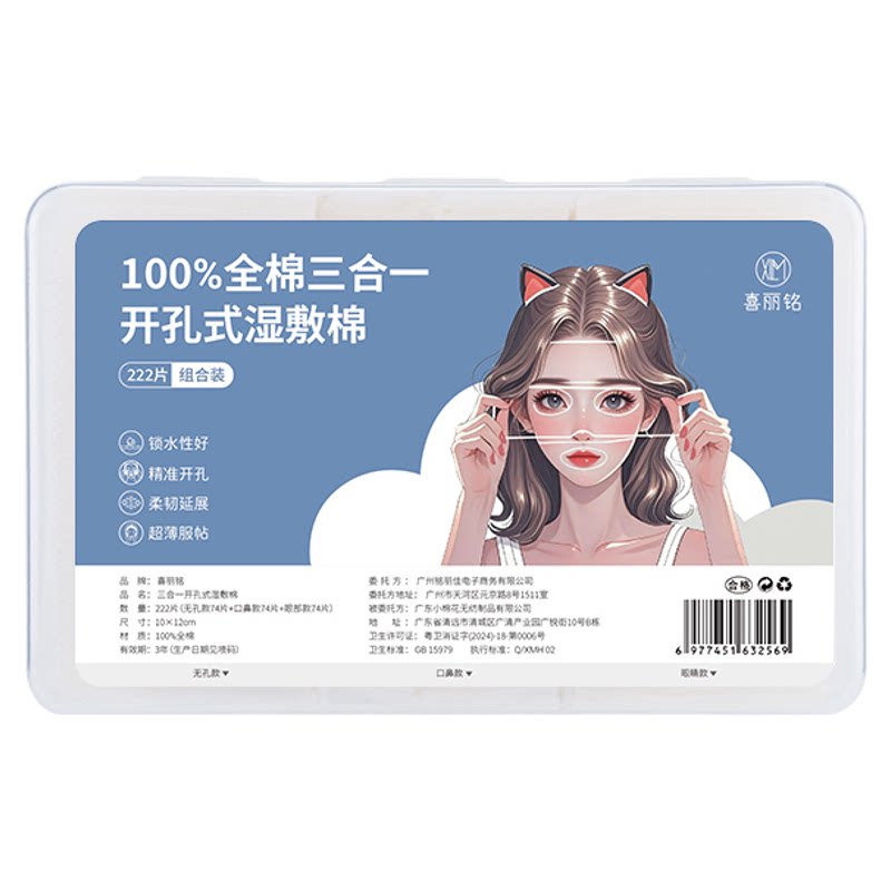全棉可拉伸三合一补水紧致湿敷棉