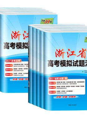 天利38套2027年新版浙江省新高考模拟试题汇编1月版第二辑6月版数学语文英语物理化学生物政治历史地理技术高考真题选考预测卷复习
