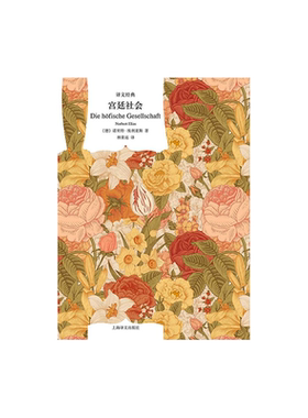宫廷社会 [德]诺贝特•埃利亚斯 林荣远译 译文经典 关于法国宫廷生活的社会学经典 社会学 宫廷生活礼仪服饰 上海译文出版社 正版