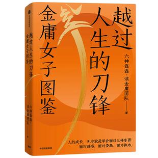 越过人生的刀锋 金庸女子图鉴 六神磊磊读金庸团队 著