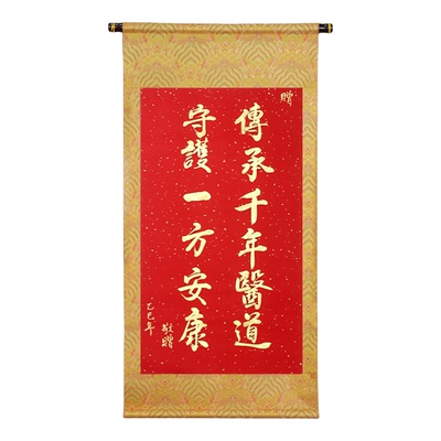 萱雅斋纯手写送中医锦旗