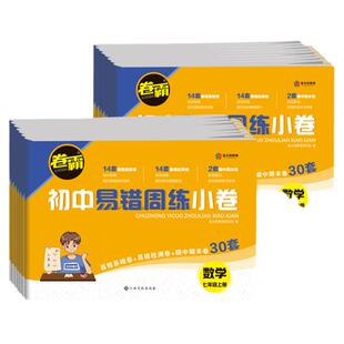金太阳卷霸初中易错周练小卷七八年级上册下册语文数学英语物理生物地理政治历史全套初一初二单元检测期中末模拟试卷专项练习