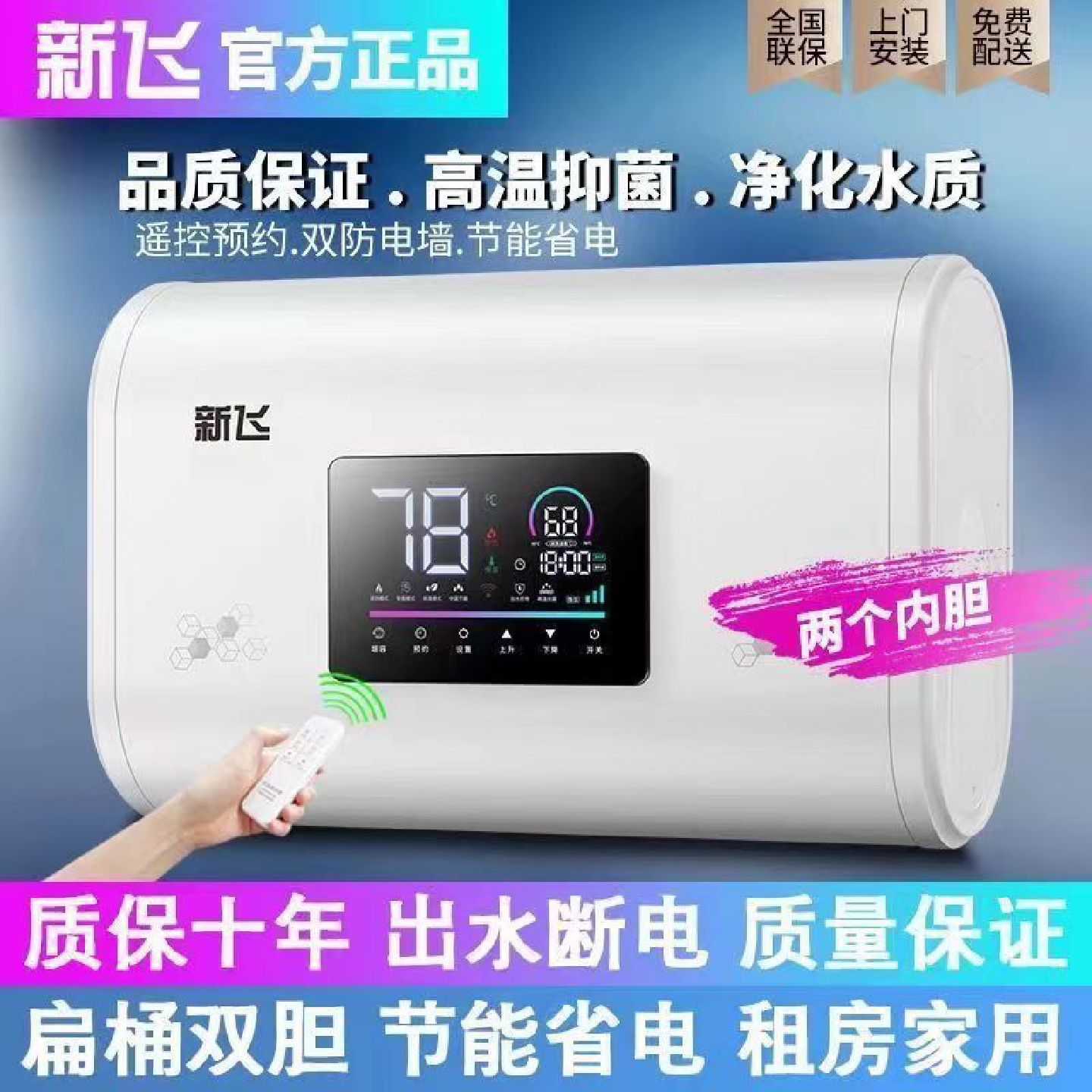 包安装新飞电热水器储水式一级能效扁桶洗澡速热节能款40L50L60L