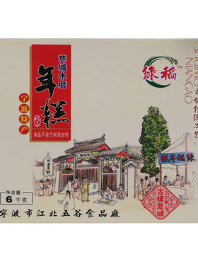 宁波慈城绿稻水磨年糕