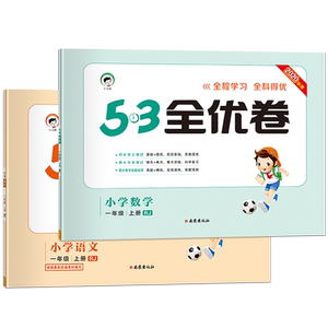 53全优卷小学一年级上册语文数学