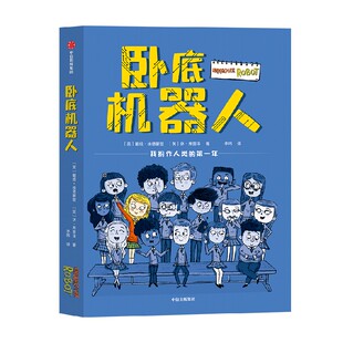【8-12岁】卧底机器人 戴维埃德蒙兹等著 百班千人共读推荐 幽默哲思小说 带孩子思考未来 中信出版