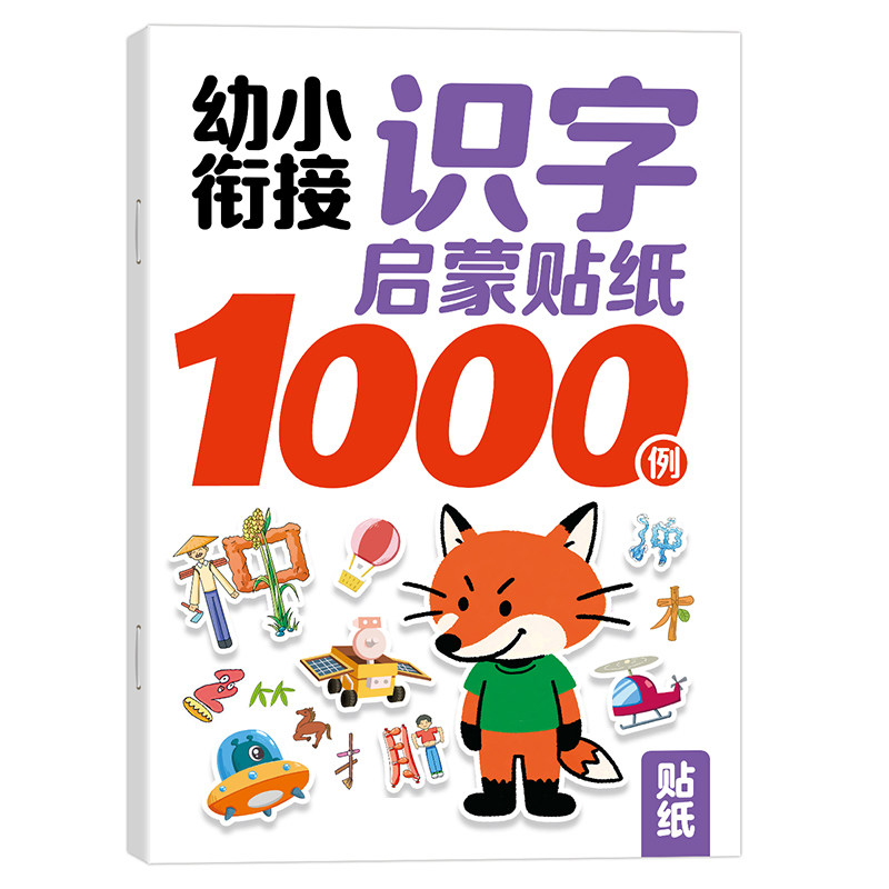 幼小衔接数学启蒙贴纸1000例 幼儿园益智早教启蒙认知书 儿童思维逻辑游戏训练全脑开发3-4-5到6岁宝宝贴贴画粘贴纸绘本贴纸书