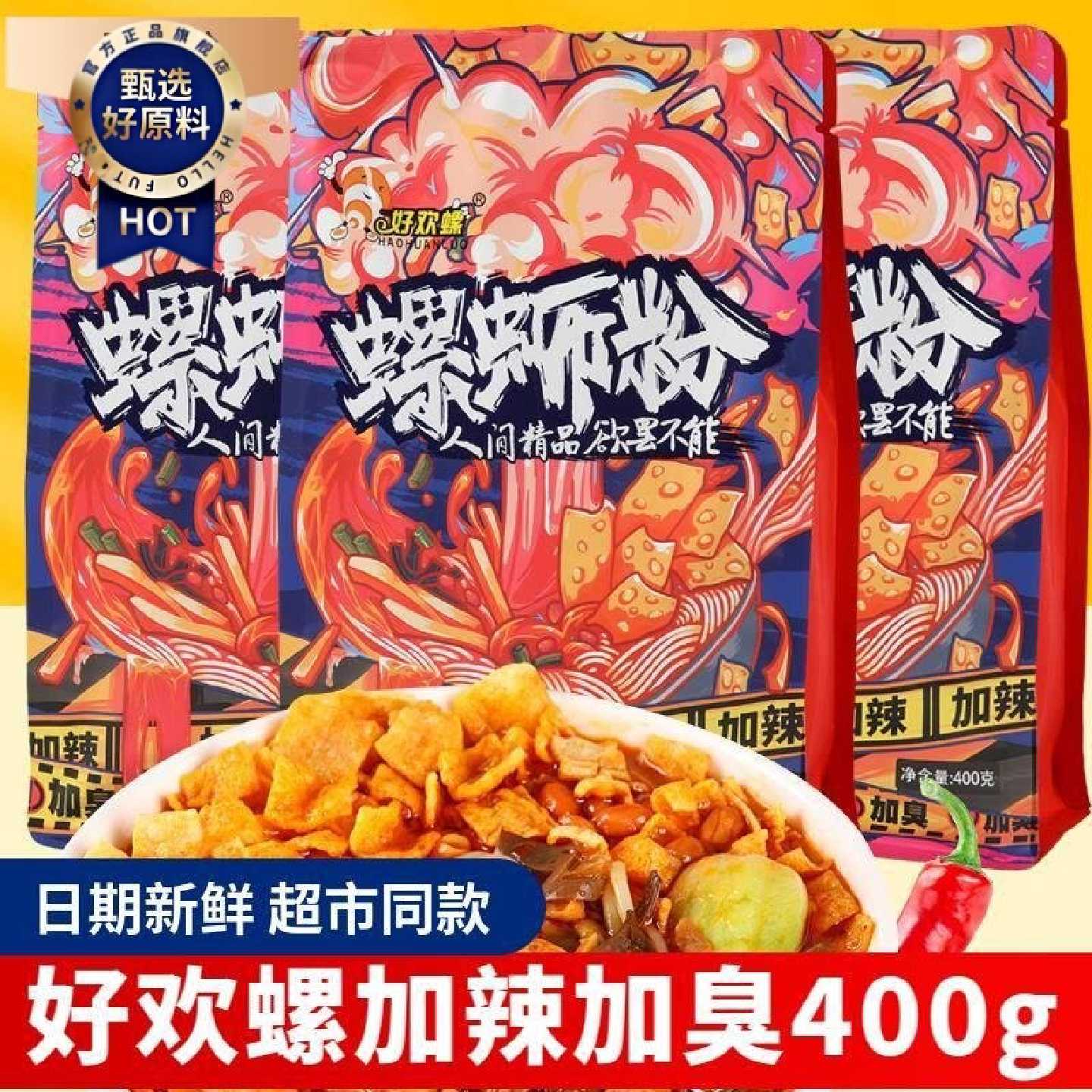 好欢螺螺蛳粉加辣加臭400g好欢乐正宗广西柳州特产方便米线酸辣