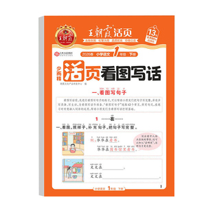 2026版王朝霞活页看图写话小学生一年级二年级上册下册人教版语文大全同步练习册作文写作积累专项训练每日一练随堂练好词好句好段
