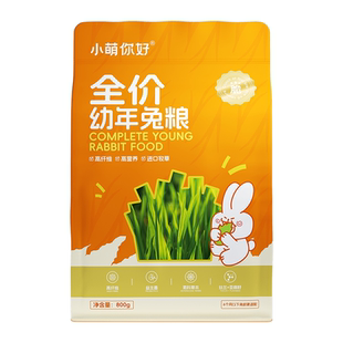 小萌你好全价幼兔兔粮成兔子饲料垂耳侏儒兔提摩西草干草兔子零食