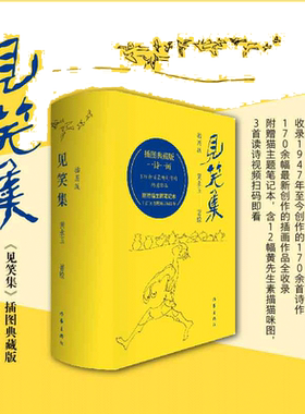 见笑集插图典藏版黄永玉诗