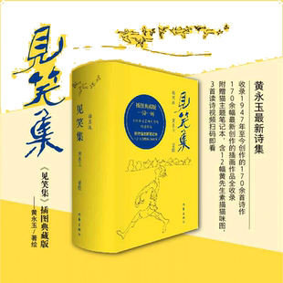 见笑集 插图典藏版 黄永玉诗集全编【当当网赠笔记本+藏书票+读诗视频】170余幅创作插画作品全收录