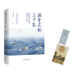 正版【赠明信片】满堂花醉三千客魏无忌 李白杜甫苏轼辛弃疾李清照30多位诗词文人的诗词人生古代诗词代表作解析有诗有史有故事