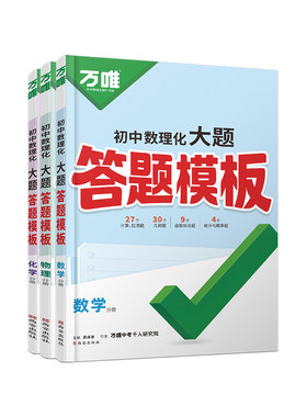 数理化道历生地答题模板